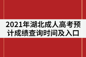 2021年湖北成人高考預(yù)計成績查詢時間及入口