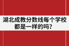 湖北成教分數(shù)線每個學校都是一樣的嗎？