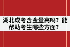 2021年湖北成考含金量高嗎？能幫助考生哪些方面？