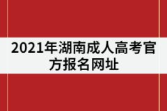 2021年湖南成考官方報(bào)名網(wǎng)址：http://www.hneao.edu.cn/