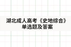 2021年湖北成人高考《史地綜合》單選題及答案三