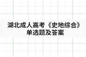 2021年湖北成人高考《史地綜合》單選題及答案八