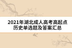 2021年湖北成人高考高起點(diǎn)歷史單選題及答案匯總