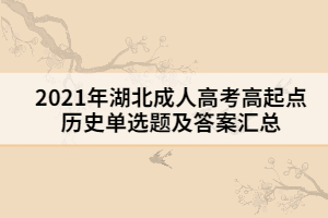 2021年湖北成人高考高起點歷史單選題及答案匯總