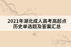 2021年湖北成人高考高起點歷史單選題及答案一