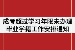 2021年湖北第二師范學(xué)院成考超過(guò)學(xué)習(xí)年限未辦理畢業(yè)學(xué)生學(xué)籍工作安排通知