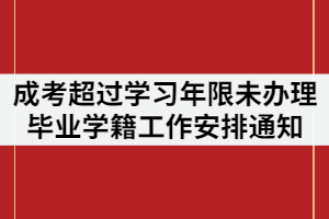 2021年湖北第二師范學(xué)院成人高考超過學(xué)習(xí)年限未辦理畢業(yè)學(xué)生學(xué)籍工作安排通知