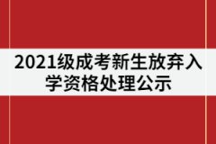 長沙環(huán)境保護(hù)職業(yè)技術(shù)學(xué)院2021級成考新生放棄入學(xué)資格處理公示