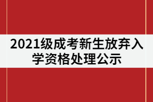 長(zhǎng)沙環(huán)境保護(hù)職業(yè)技術(shù)學(xué)院2021級(jí)成考新生放棄入學(xué)資格處理公示