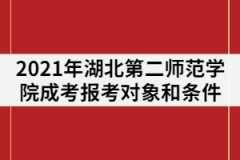 2021年湖北第二師范學院成教報考的對象及條件有那些？