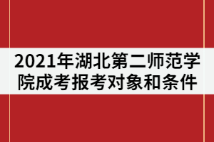 2021年湖北第二師范學院成考報考對象和條件