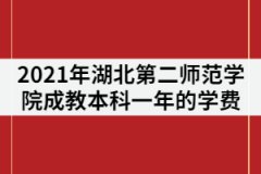 2021年湖北第二師范學(xué)院成教本科一年的學(xué)費(fèi)是多少？