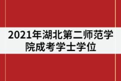 2021年湖北第二師范學(xué)院成考有學(xué)位證嗎？哪些專(zhuān)業(yè)可以申請(qǐng)？