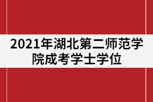 2021年湖北第二師范學院成考有學位證嗎？哪些專業(yè)可以申請？