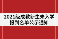 湖南涉外經(jīng)濟(jì)學(xué)院成教2021級新生未入學(xué)報(bào)到名單公示通知