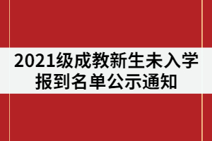 湖南涉外經(jīng)濟(jì)學(xué)院成教2021級新生未入學(xué)報到名單公示通知