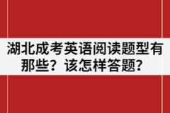 湖北成考英語(yǔ)閱讀題型有那些？該怎樣答題？