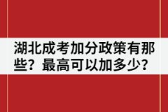 湖北成考加分政策有那些？最高可以加多少？