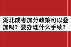 湖北成考加分政策可以疊加嗎？如果申請(qǐng)需要辦理什么手續(xù)？