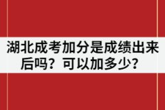 湖北成考加分是成績(jī)出來(lái)后嗎？可以加多少？