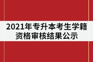 湖北汽車工業(yè)學院科技學院2021年專升本考生學籍資格審核結(jié)果公示