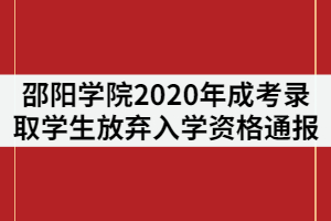 邵陽學院2020年成考錄取學生放棄入學資格通報