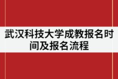 2021年武漢科技大學(xué)成教報(bào)名時(shí)間什么時(shí)候？報(bào)名流程有那些？