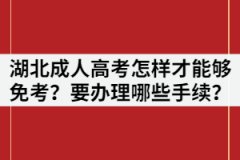 湖北成人高考怎樣才能夠免考？要辦理哪些手續(xù)？