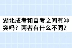 湖北成考和自考之間有沖突嗎？?jī)烧唛g有什么不同？