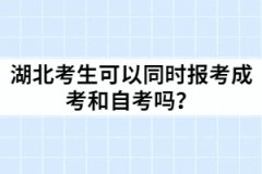 湖北考生可以同時(shí)報(bào)考成考和自考嗎？