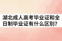 湖北成人高考畢業(yè)證和全日制畢業(yè)證有什么區(qū)別？