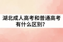 湖北成人高考和普通高考有什么區(qū)別？