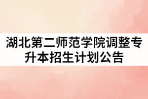 湖北第二師范學(xué)院2021年調(diào)整普通專升本招生計(jì)劃公告