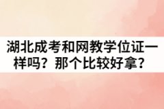 湖北成考和網(wǎng)教學(xué)位證一樣嗎？那個(gè)比較好拿？