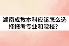 湖南成教本科應(yīng)該怎么選擇報考專業(yè)和院校？