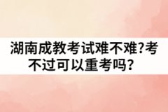 湖南成教考試難不難?考不過可以重考嗎？