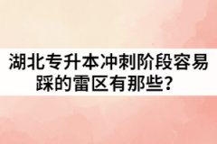 湖北專升本沖刺階段容易踩的雷區(qū)有那些？