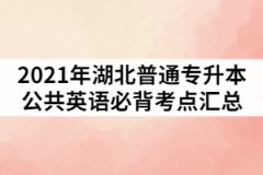 2021年湖北普通專升本公共英語必背考點匯總