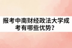 報(bào)考中南財(cái)經(jīng)政法大學(xué)成考有哪些優(yōu)勢(shì)？