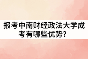 報考中南財經(jīng)政法大學成考有哪些優(yōu)勢？