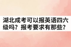 湖北成考可以報(bào)英語(yǔ)四六級(jí)嗎？報(bào)考要求有那些？