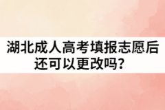 湖北成考填報(bào)志愿后還可以更改嗎？填寫規(guī)則又有哪些？