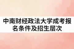 中南財(cái)經(jīng)政法大學(xué)成考報(bào)名條件及招生層次有那些？