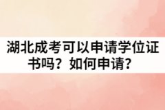 湖北成考可以申請學(xué)位證書嗎？如何申請？