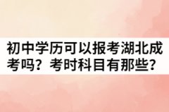 只有初中學(xué)歷可以報(bào)考湖北成考嗎？考時(shí)科目有那些？