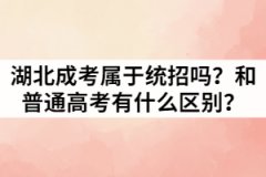 湖北成人高考屬于統(tǒng)招嗎？和普通高考有什么區(qū)別？