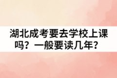 湖北成考要去學(xué)校上課嗎？一般要讀幾年？