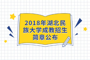 2018年湖北民族大學(xué)成教招生簡章公布