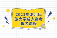 2021年湖北民族大學(xué)成人高考報(bào)名流程