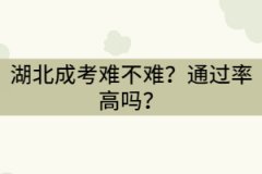 湖北成考難不難？通過率高嗎？